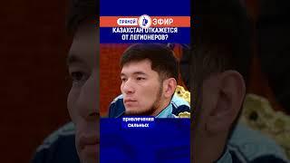 Казахстан откажется от легионеров?