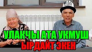 Улакчы Тагайбек Султанов атабыз укмуш ырдап койду Талант деп ушуну айт