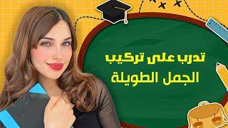  YouTube Live -  تدرب على تركيب الجمل الطويلة