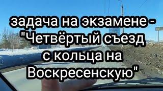 задание на экзамене РЭО ГИБДД четвертый съезд с кольца. #автоинструктор_тлт