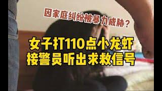 太机智了！女子打110点小龙虾，接警员听出求救讯号_哔哩哔哩 ゜-゜つロ 干杯-bilibili