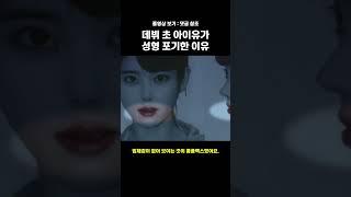 데뷔 초 아이유가 성형 포기한 이유