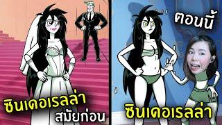 ซินเดอเรลล่าสมัยก่อนVSตอนนี้  Stupidella 2