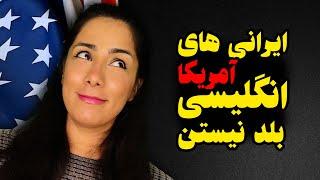 چرا ایرانی های آمریکا زبان انگلیسی یاد نمیگیرند؟یاد گرفتن زبان در محیط یک خیال باطل  Learn English