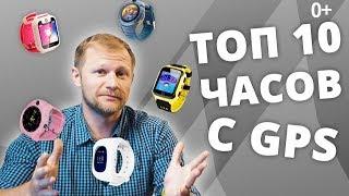 ТОП 10 ДЕТСКИХ ЧАСОВ С GPS. ОБЗОР НА ЛУЧШИЕ SMART BABY WATCH С ТРЕКЕРОМ.