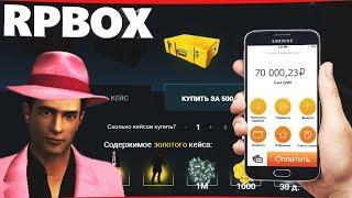 ЗАДОНАТИЛ 70.000 руб НА РП БОКС ОТКРЫТИЕ КЕЙСОВ  #57 RP BOX