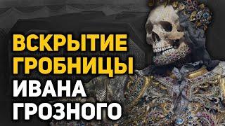 Удивительные загадки и открытия сделанные в гробнице Ивана Грозного. От чего умер царь