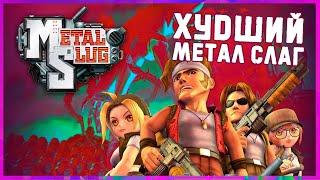 Играем в Metal Slug 3D PS2  Худший Метал Слаг из всех что я пробовал