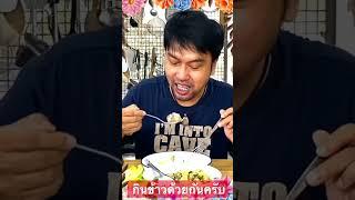 ความสุขหาได้ในครัว กินข้าวด้วยกันนะครับ