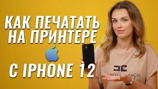 Как печатать на принтере с iPhone 12?