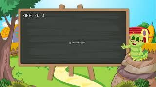 विराम चिन्ह  Punctuation Marks  Hindi Vyakaran  Class 3
