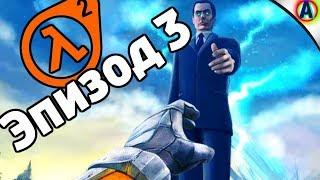 HALF-LIFE 2 EPISODE 3