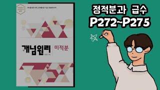 개념원리 미적분 정적분과 급수 p272p275