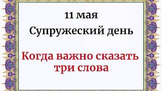 11 Мая - Супружеский день. Когда важно сказать всего три слова.