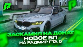 ЗАСКАМИЛ РАДМИР РП ГТА 5 НА ДОНАТ И ОТКРЫЛ 20 КЕЙСОВ С ТАЧКАМИ  НОВОЕ БП НА RADMIR RP GTA V 