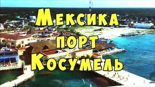 КРУПНЫЙ ОСТРОВ МЕКСИКИ и круизный порт КОСУМЕЛЬ COZUMEL фантастический круиз по Карибскому морю