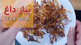 پیاز داغ ترد و چیپسی مجلسی Fried Onion