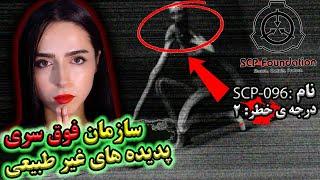 اگه تو چشاش نگاه کنی کارت تمومSCP  UNSOLVED