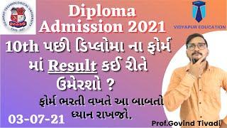 acpdc diploma admission process 2021  10th result કઈ રીતે Add કરશો ?  acpdc 2021 
