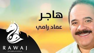 هاجر - عماد رامي  من البوم محمد نبينا الجزء 13