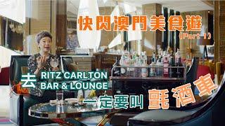 快閃澳門美食遊 Part 1 - 去Ritz Carlton Bar & Lounge 一定要叫氈酒車，逾200款任你揀｜叫呢款雞尾酒送度身訂造杯墊！