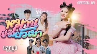 หมานแต่ผัวเขา  - แสตมป์  โตเกียวมิวสิค  OFFICIAL MUSIC VIDEO 