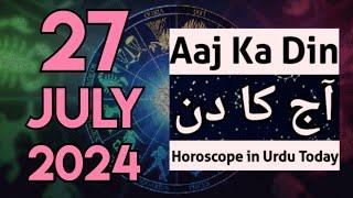 aaj ka din kaisa rahega 27 July 2024 - horoscope for today - horoscope in urdu today - aj ka din