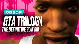 Обзор игры GTA The Trilogy — The Definitive Edition