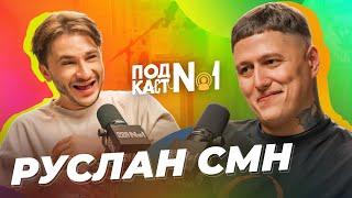 Руслан CMH — Как мы вернули 2017 год и оскорбили всех известных блогеров Подкаст №1