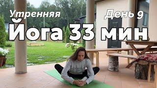 Утренняя йога дома  33 минуты дыхание огня капалабхати йога surya namaskar растяжка шавасана