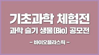 국립중앙과학관 2023 온라인 수학 및 기초과학체험전  과학 슬기 생물Bio 공모전 - 바이오플라스틱