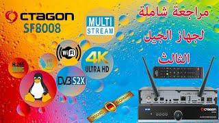 #Enigma2 مراجعة شاملة لجهاز الجيل الثالت 4K OCTAGON SF8008