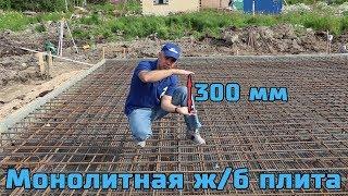 Железобетонная монолитная фундаментная плита толщиной 300 мм. Подробный монтаж. ЦЕНА. СВ-Фундамент