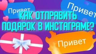 Подарки Инстаграм  Как отправить подарок в Инстаграм