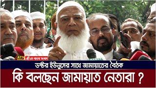 ডক্টর ইউনুসের সাথে জামায়াতের বৈঠক কি বলছেন জামায়াত নেতারা ? ATN Bangla News