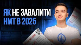 З чого розпочати підготовку до НМТ 2025? Практичні вказівки від Іллі Літуна #turbozno #нмт2024