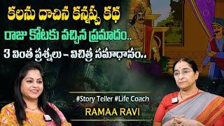 Ramaa Raavi Kannappa Kala Funny Story  Chandamama Stories  BedTime Stories #sumantvprograms