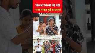 बिहार की वायरल सिंगर कल्याणी का गाना सुन सब हैरान #paonkijutti #viralvideo #shorts