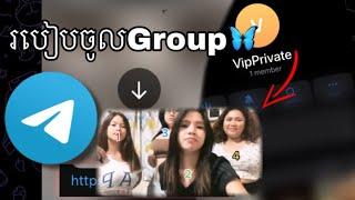 របៀបចូល Group Telegram