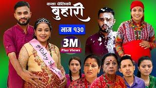 बुहारी भाग-१३० Buhari Episode-130  कथा चेलीकाे  Nepali Sentimental Serial  30th jun 2023