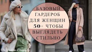 8 ВЕЩЕЙ ДЛЯ ЖЕНЩИН 50+60+ ЧТОБЫ ВЫГЛЯДЕТЬ СТИЛЬНО ВАМИ БУДУТ ВОСХИЩАТЬСЯ