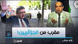 كلام مباشر  ميلونشون الفائز  في انتخابات فرنسا يحب الجزائر.. وقبور عائلته مدفونة فيها