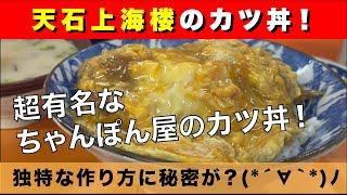 【佐世保ちゃんぽん皿うどんカツ丼】天石上海楼 Amaishishanhairo カツ丼 950円