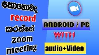 how to record zoom meeting on androidpclaptop with audio&videosinhala