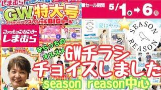 #316【しまむらチラシ】season reason中心にチョイスしてご紹介！コラボ中心GWチラシ️‍️‍️‍