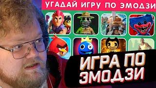 T2x2 СМОТРИТ УГАДАЙ ИГРУ ПО ЭМОДЗИ  EMOJI COOL   РЕАКЦИЯ