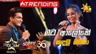 Mata Aloke - මට ආලෝකේ   Sandali MaheeshaHiru Star Season 3 Super 36 Episode 96