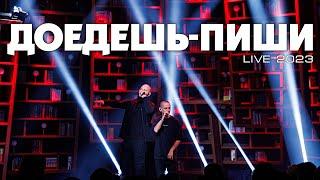 Каспийский Груз - Доедешь - пиши Live 2023