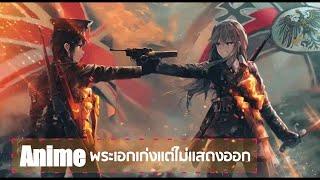 Top 7 Anime พระเอกเก่งเทพเเต่ไม่เเสดงออก หรือเเกล้งทำตัวกาก