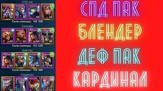 RAID Деф пак Блендер Спид пак Кардинал - все 4 вида команд на арену в одном видео - обзор рейд